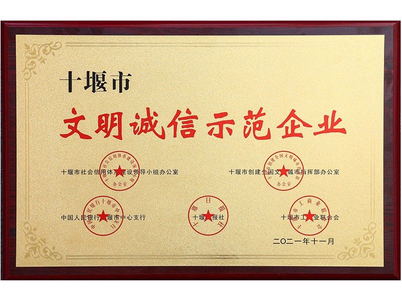 文明诚信示范企业